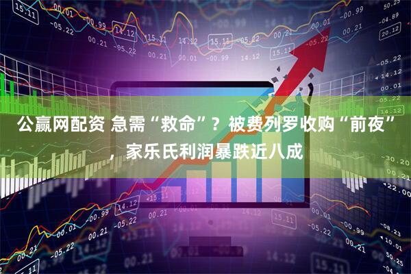 公赢网配资 急需“救命”？被费列罗收购“前夜”，家乐氏利润暴跌近八成