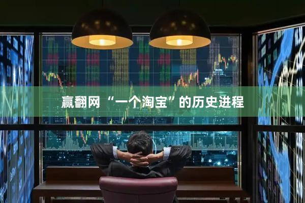赢翻网 “一个淘宝”的历史进程